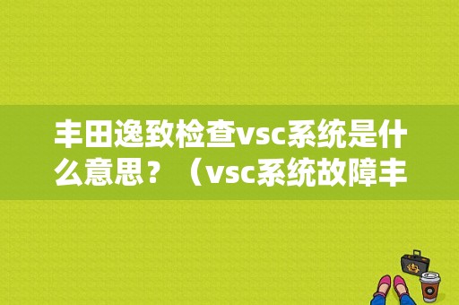 丰田逸致检查vsc系统是什么意思？（vsc系统故障丰田怎开车）-图1