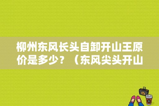 柳州东风长头自卸开山王原价是多少？（东风尖头开山王）