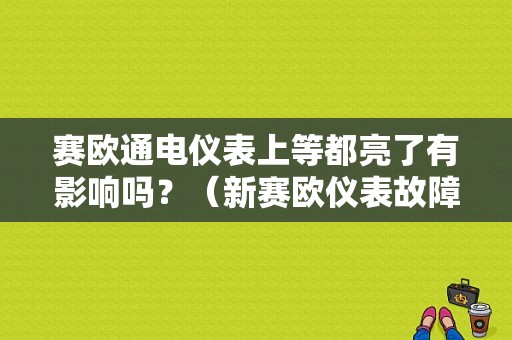 赛欧通电仪表上等都亮了有影响吗？（新赛欧仪表故障）-图1