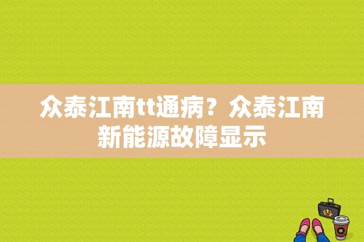 众泰江南tt通病？众泰江南新能源故障显示-图1