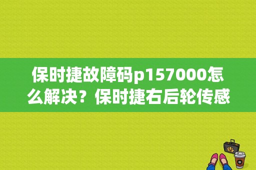 保时捷故障码p157000怎么解决？保时捷右后轮传感器故障-图1
