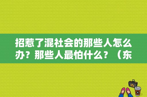 招惹了混社会的那些人怎么办？那些人最怕什么？（东风本田保全）-图1