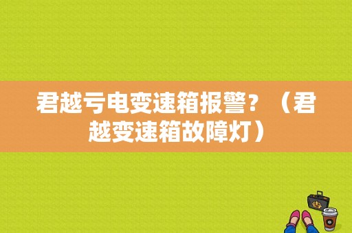 君越亏电变速箱报警？（君越变速箱故障灯）-图1