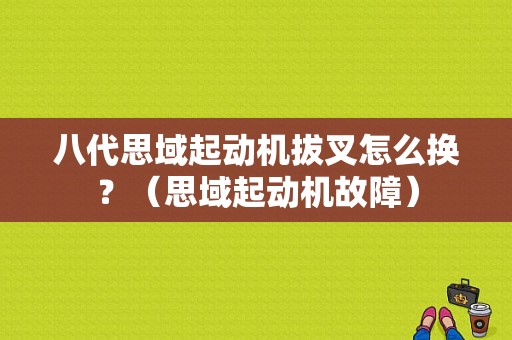 八代思域起动机拔叉怎么换？（思域起动机故障）-图1