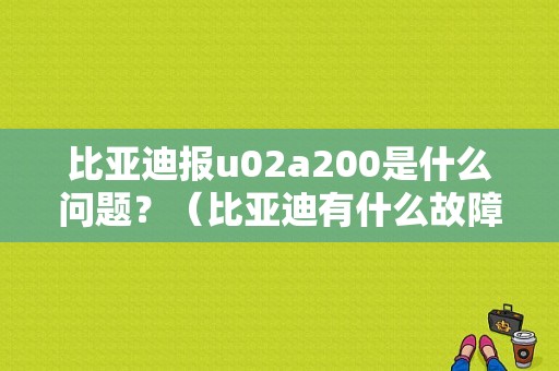 比亚迪报u02a200是什么问题？（比亚迪有什么故障码）-图1