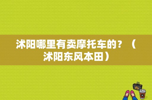 沭阳哪里有卖摩托车的？（沭阳东风本田）