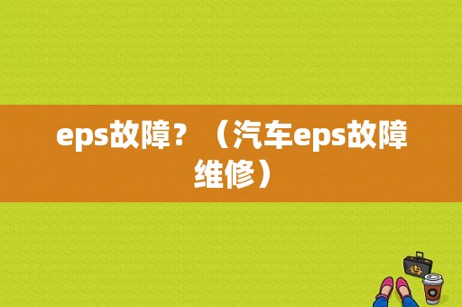 eps故障？（汽车eps故障维修）-图2