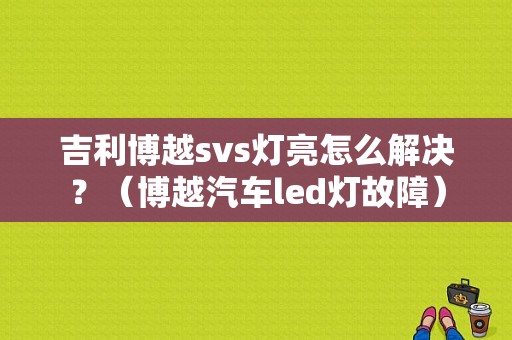 吉利博越svs灯亮怎么解决？（博越汽车led灯故障）-图1