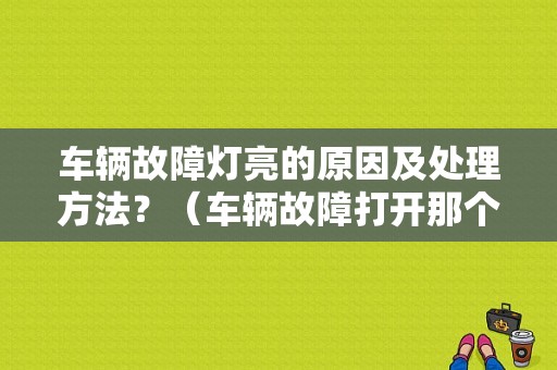 车辆故障灯亮的原因及处理方法？（车辆故障打开那个灯）-图1