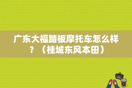 广东大福踏板摩托车怎么样？（桂城东风本田）-图1