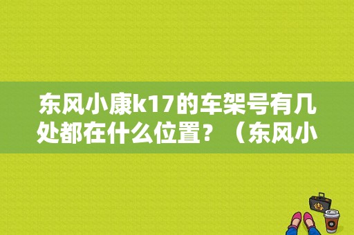 东风小康k17的车架号有几处都在什么位置？（东风小康铭牌）-图1