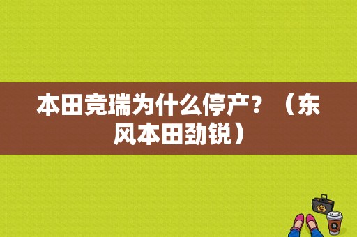 本田竞瑞为什么停产？（东风本田劲锐）-图1
