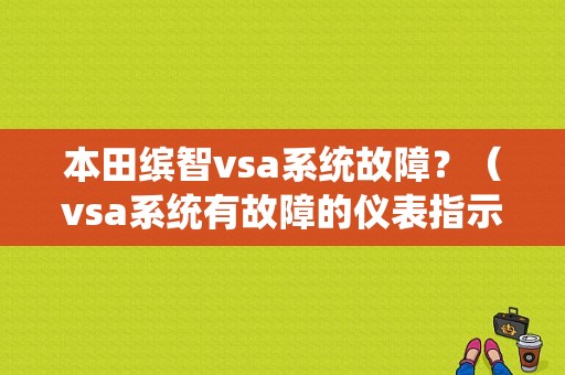 本田缤智vsa系统故障？（vsa系统有故障的仪表指示灯）-图1