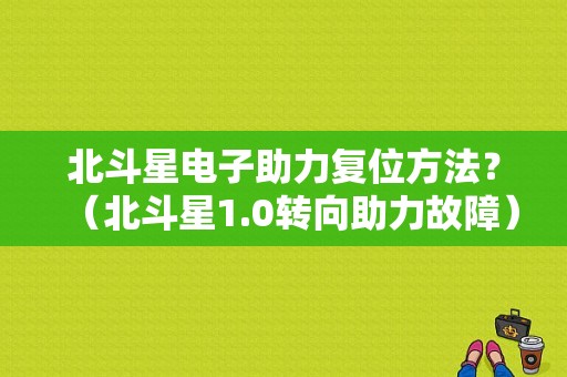 北斗星电子助力复位方法？（北斗星1.0转向助力故障）-图1