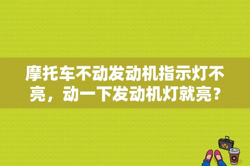 摩托车不动发动机指示灯不亮，动一下发动机灯就亮？（动力不足 发动机故障灯会亮）-图1