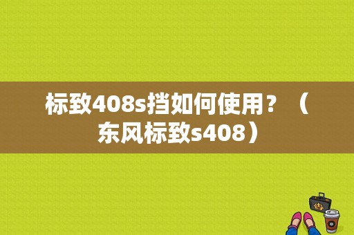 标致408s挡如何使用？（东风标致s408）-图1