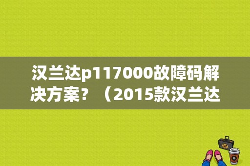 汉兰达p117000故障码解决方案？（2015款汉兰达氧传感器故障）-图1