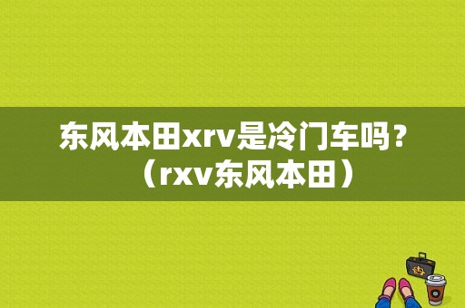东风本田xrv是冷门车吗？（rxv东风本田）-图1