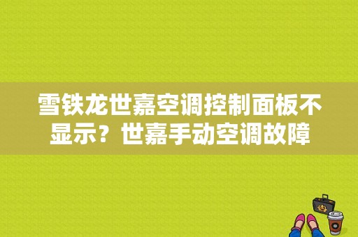 雪铁龙世嘉空调控制面板不显示？世嘉手动空调故障-图2