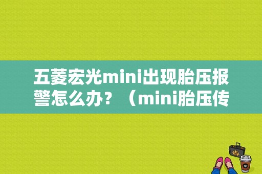 五菱宏光mini出现胎压报警怎么办？（mini胎压传感器故障灯）-图1