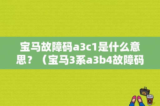 宝马故障码a3c1是什么意思？（宝马3系a3b4故障码）-图1