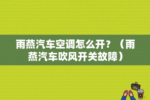 雨燕汽车空调怎么开？（雨燕汽车吹风开关故障）-图1