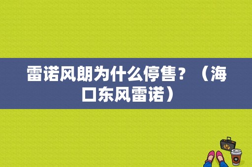 雷诺风朗为什么停售？（海口东风雷诺）-图1