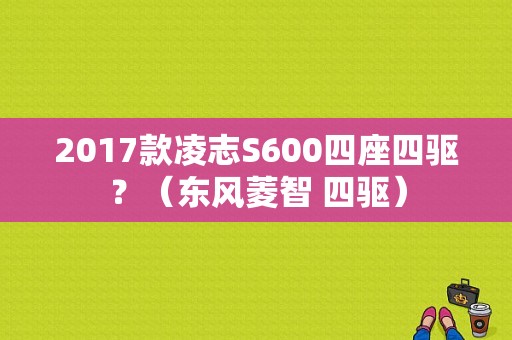 2017款凌志S600四座四驱？（东风菱智 四驱）-图1