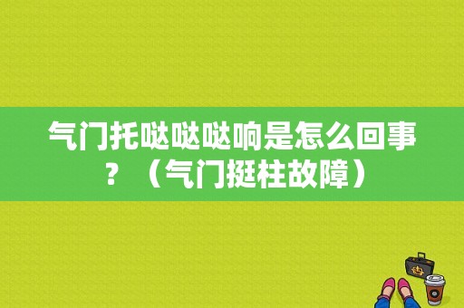 气门托哒哒哒响是怎么回事？（气门挺柱故障）-图1