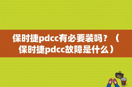 保时捷pdcc有必要装吗？（保时捷pdcc故障是什么）-图1