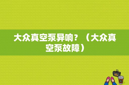 大众真空泵异响？（大众真空泵故障）-图1