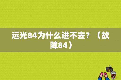 远光84为什么进不去？（故障84）-图1
