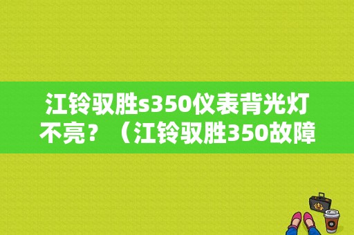 江铃驭胜s350仪表背光灯不亮？（江铃驭胜350故障灯）-图1