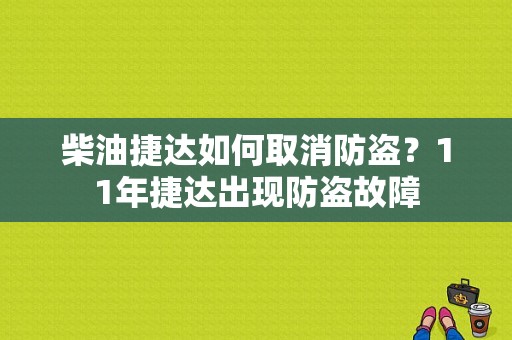柴油捷达如何取消防盗？11年捷达出现防盗故障-图1