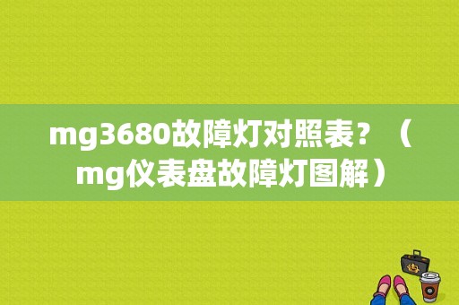 mg3680故障灯对照表？（mg仪表盘故障灯图解）-图1