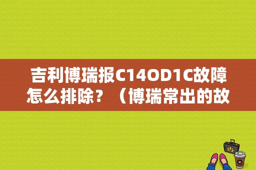 吉利博瑞报C14OD1C故障怎么排除？（博瑞常出的故障）-图1