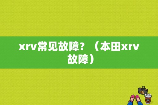 xrv常见故障？（本田xrv 故障）-图1