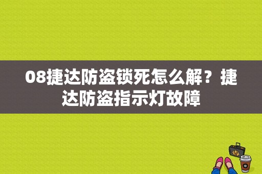 08捷达防盗锁死怎么解？捷达防盗指示灯故障-图1