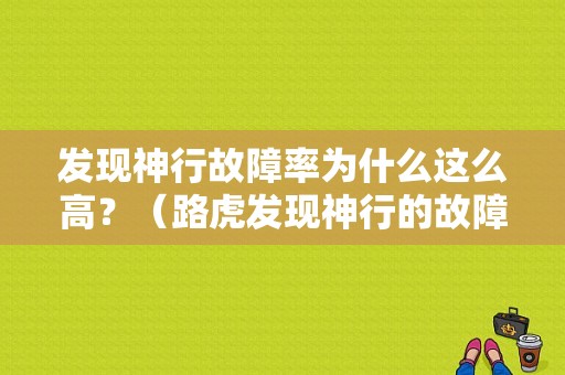 发现神行故障率为什么这么高？（路虎发现神行的故障率有多高）