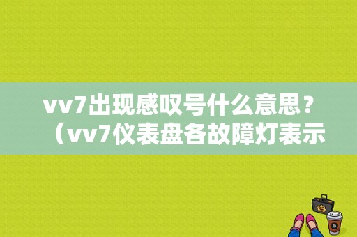 vv7出现感叹号什么意思？（vv7仪表盘各故障灯表示什么）-图1