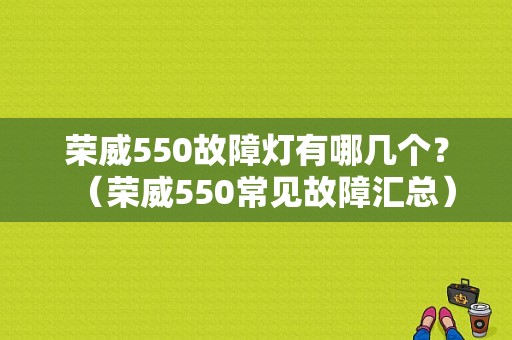 荣威550故障灯有哪几个？（荣威550常见故障汇总）-图1