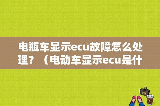 电瓶车显示ecu故障怎么处理？（电动车显示ecu是什么故障）-图1
