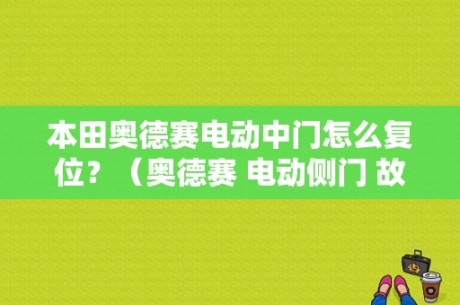 本田奥德赛电动中门怎么复位？（奥德赛 电动侧门 故障）-图1
