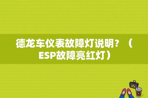 德龙车仪表故障灯说明？（ESP故障亮红灯）-图1