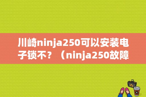 川崎ninja250可以安装电子锁不？（ninja250故障论坛）-图1