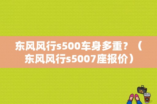 东风风行s500车身多重？（东风风行s5007座报价）-图2