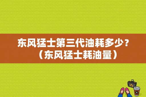 东风猛士第三代油耗多少？（东风猛士耗油量）-图1