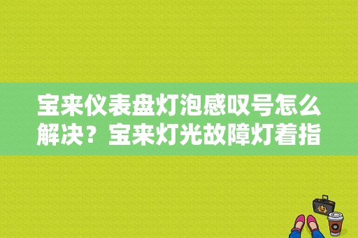 宝来仪表盘灯泡感叹号怎么解决？宝来灯光故障灯着指什么》-图1
