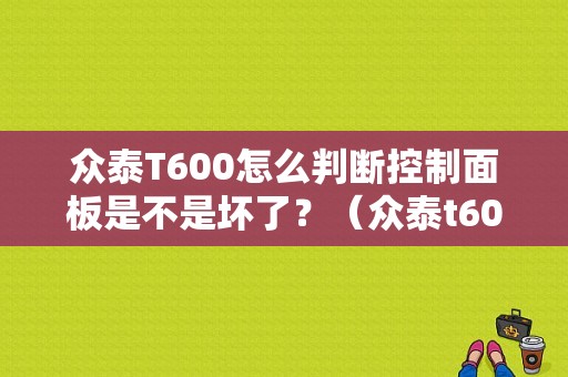 众泰T600怎么判断控制面板是不是坏了？（众泰t600故障灯说明）-图1