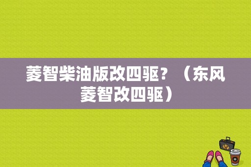 菱智柴油版改四驱？（东风菱智改四驱）-图1